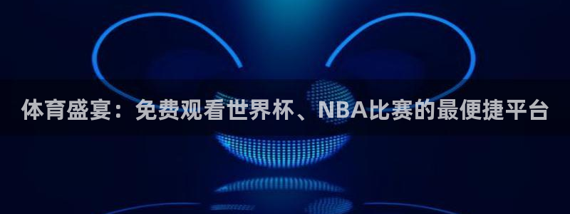 在线观看直播吧：体育盛宴：免费观看世界杯、NBA比赛的最便捷平台