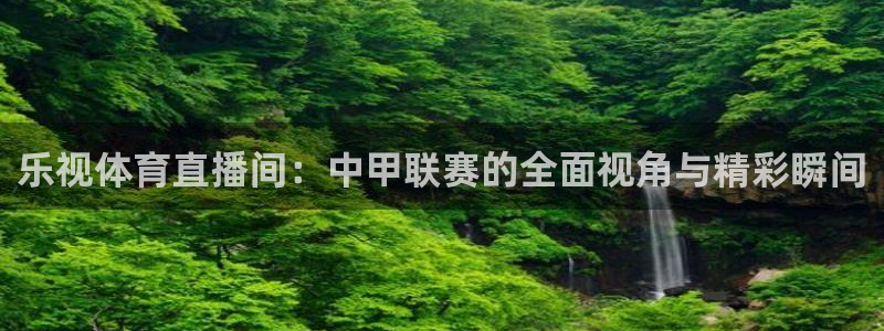 极速体育直播nba直播吧免费观看高清：乐视体育直播间：中甲联赛的全面视角与精彩瞬间