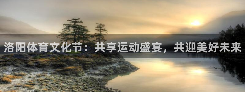 nba直播吧雨燕：洛阳体育文化节：共享运动盛宴，共迎美好未来