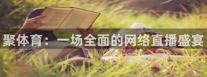 体育极速直播吧nba：聚体育：一场全面的网络直播盛宴