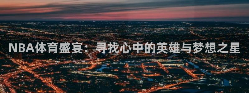 手机体育直播吧：NBA体育盛宴：寻找心中的英雄与梦想之星