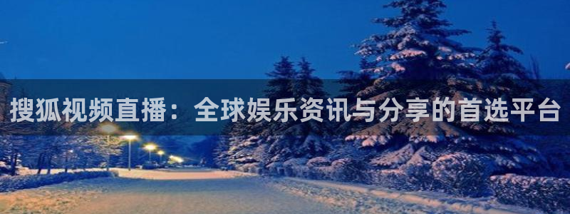 说球帝nba直播吧：搜狐视频直播：全球娱乐资讯与分享的首选平台